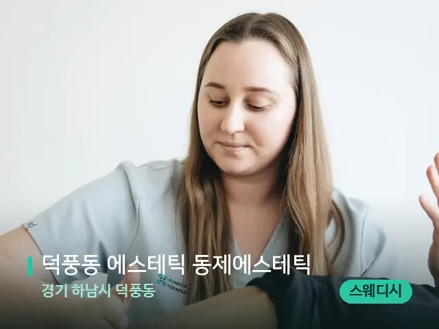 경기 하남시 덕풍동 덕풍동 에스테틱 동제에스테틱 — 마사지 관리를 받는 장면