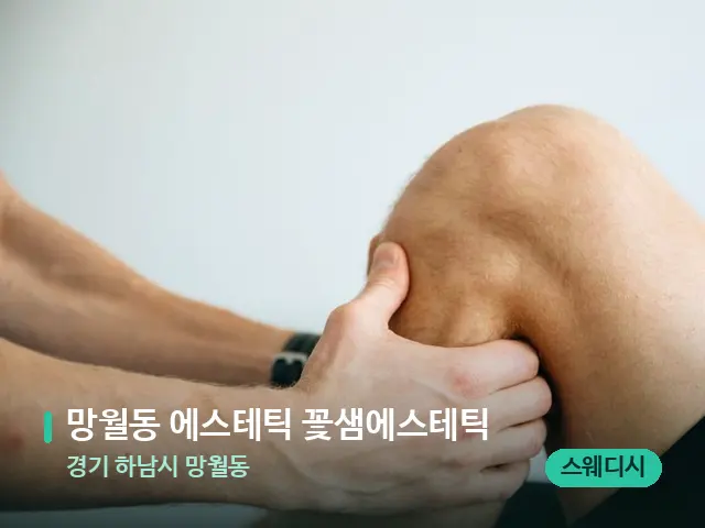경기 하남시 망월동 망월동 에스테틱 꽃샘에스테틱 — 마사지 관리를 받는 장면