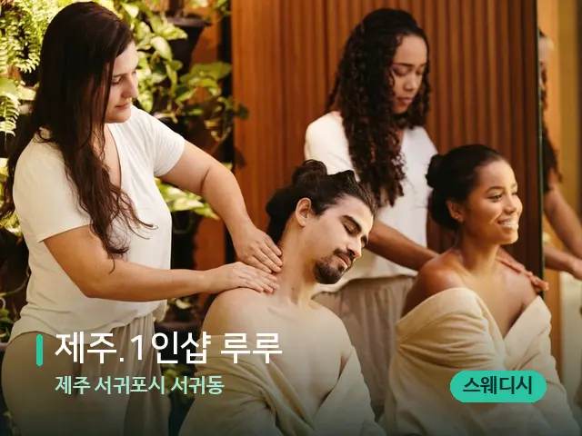 제주 서귀포시 서귀동 ﻿제주.1인샵 루루 — 마사지 관리를 받는 장면