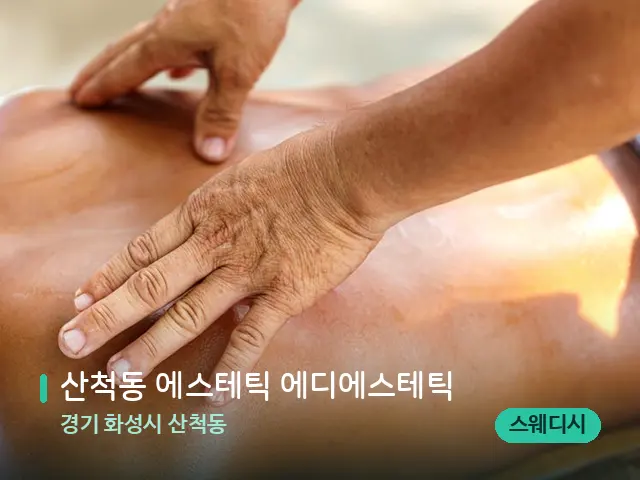 경기 화성시 산척동 산척동 에스테틱 에디에스테틱 — 마사지 관리를 받는 장면