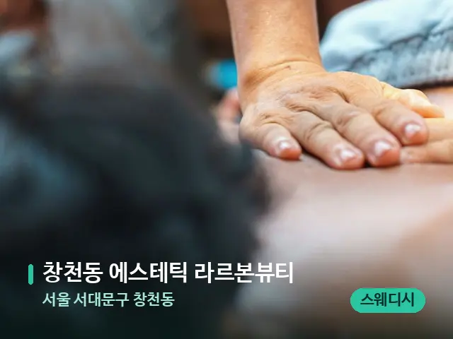 서울 서대문구 창천동 창천동 에스테틱 라르본뷰티 — 마사지 관리를 받는 장면