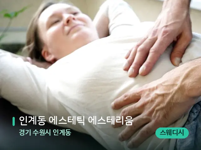 경기 수원시 인계동 인계동 에스테틱 에스테리움 — 마사지 관리를 받는 장면