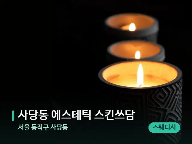 서울 동작구 사당동 사당동 에스테틱 스킨쓰담 — 캔들과 수건이 놓인 스파 소품