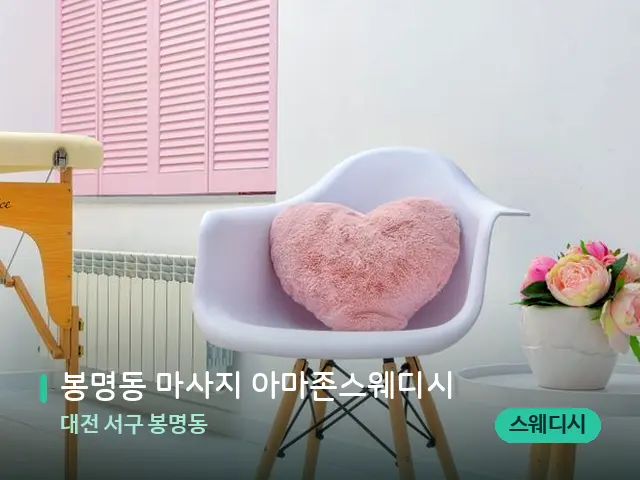 대전 서구 봉명동 봉명동 마사지 아마존스웨디시 — 스파 관리실 내부