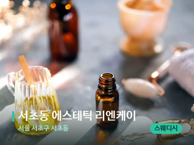 서울 서초구 서초동 서초동 에스테틱 리엔케이 — 마사지 관리를 받는 장면