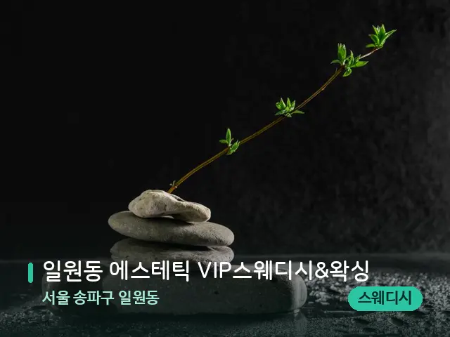 서울 송파구 일원동 일원동 에스테틱 VIP스웨디시&왁싱 — 핫스톤을 올린 관리 장면