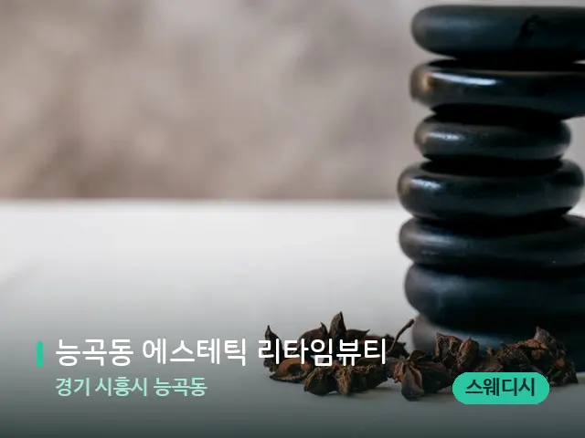 경기 시흥시 능곡동 능곡동 에스테틱 리타임뷰티 — 아로마 오일을 쓰는 관리 장면