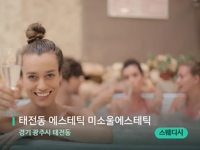 경기 광주시 태전동 태전동 에스테틱 미소울에스테틱 — 웰니스 스파 공간