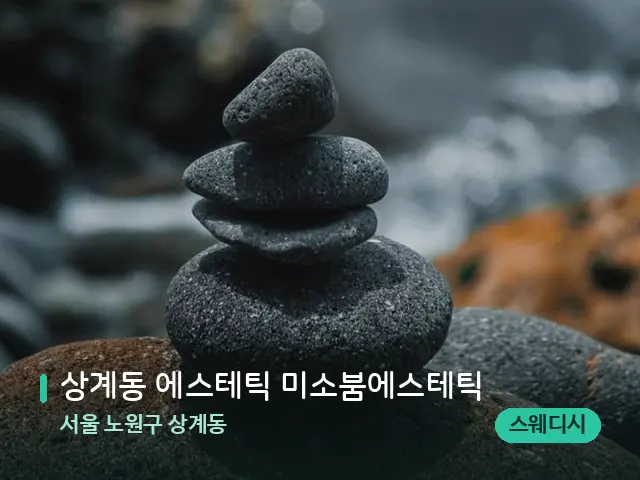 서울 노원구 상계동 상계동 에스테틱 미소붐에스테틱 — 핫스톤을 올린 관리 장면