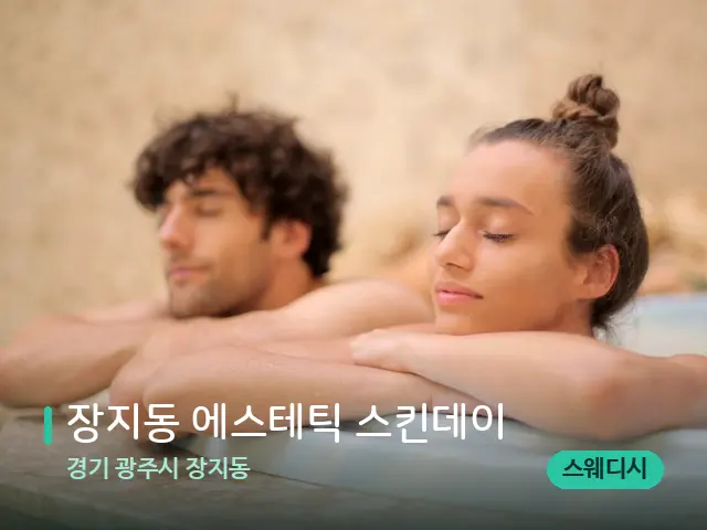 경기 광주시 장지동 장지동 에스테틱 스킨데이 — 웰니스 스파 공간