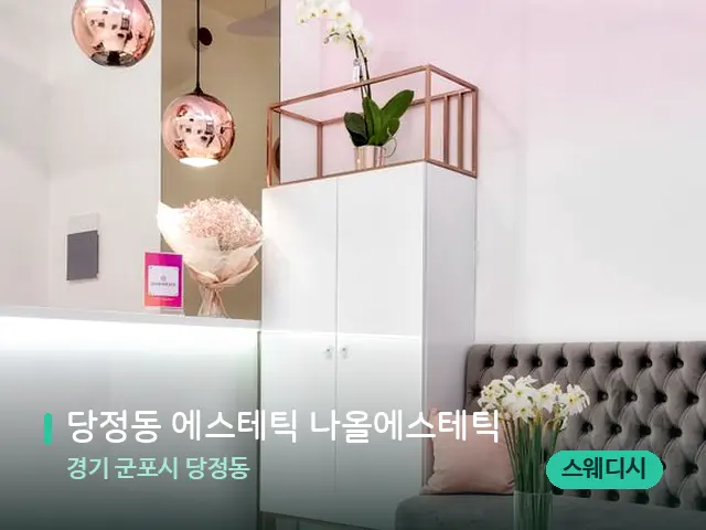 경기 군포시 당정동 당정동 에스테틱 나올에스테틱 — 데이 스파 인테리어