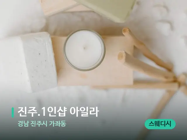 경남 진주시 가좌동 ﻿진주.1인샵 아일라 — 데이 스파 인테리어