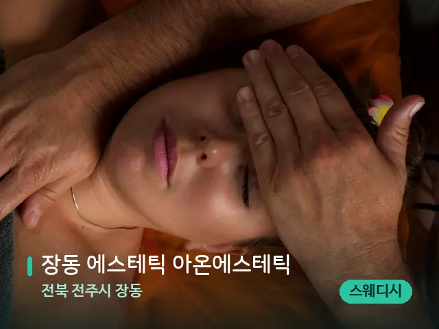 전북 전주시 장동 장동 에스테틱 아온에스테틱 — 마사지 관리를 받는 장면