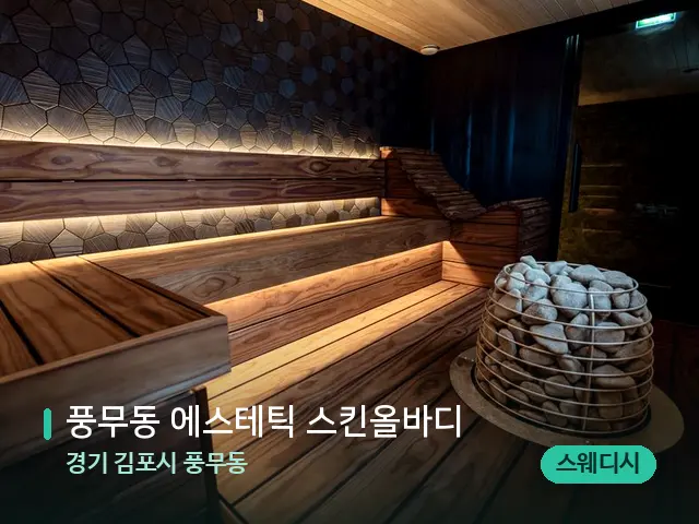 경기 김포시 풍무동 풍무동 에스테틱 스킨올바디 — 웰니스 스파 공간