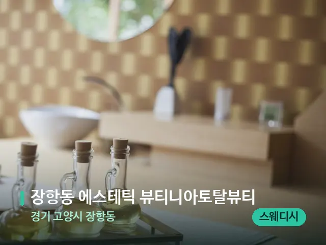 경기 고양시 장항동 장항동 에스테틱 뷰티니아토탈뷰티 — 마사지 관리를 받는 장면
