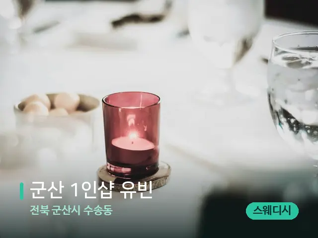 전북 군산시 수송동 ﻿군산 1인샵 유빈 — 캔들과 수건이 놓인 스파 소품