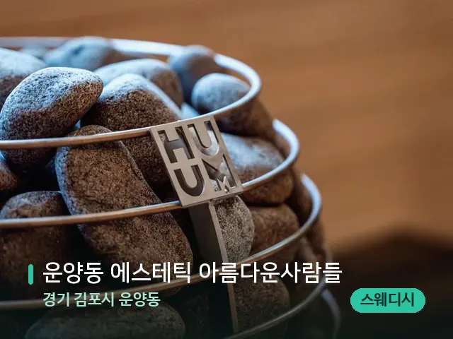 경기 김포시 운양동 운양동 에스테틱 아름다운사람들 — 웰니스 스파 공간