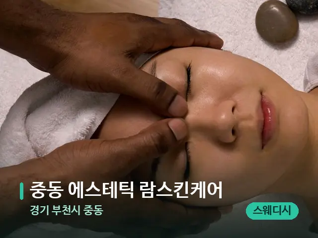 경기 부천시 중동 중동 에스테틱 람스킨케어 — 마사지 관리를 받는 장면