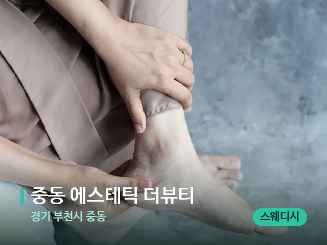 경기 부천시 중동 중동 에스테틱 더뷰티 — 마사지 관리를 받는 장면