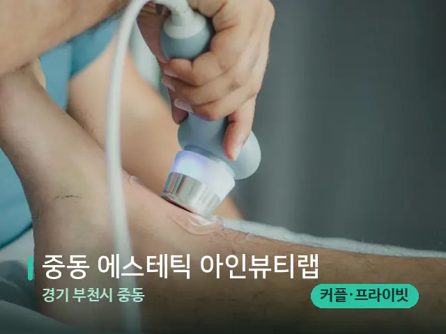경기 부천시 중동 중동 에스테틱 아인뷰티랩 — 마사지 관리를 받는 장면