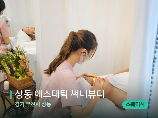 경기 부천시 상동 상동 에스테틱 써니뷰티 — 마사지 관리를 받는 장면
