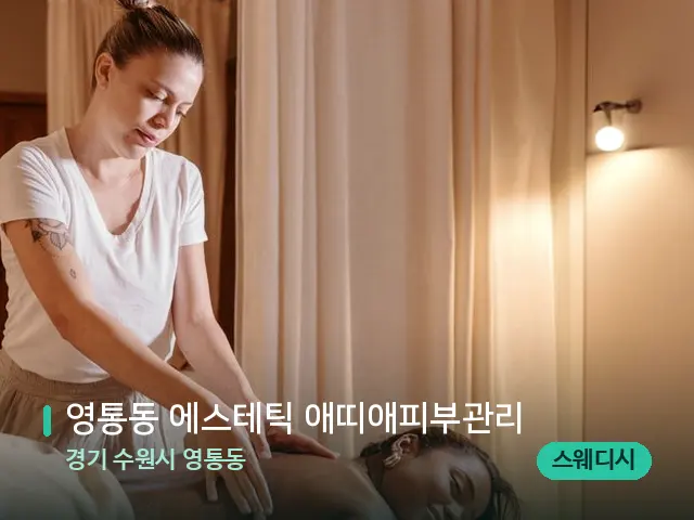 경기 수원시 영통동 영통동 에스테틱 애띠애피부관리 — 마사지 관리를 받는 장면