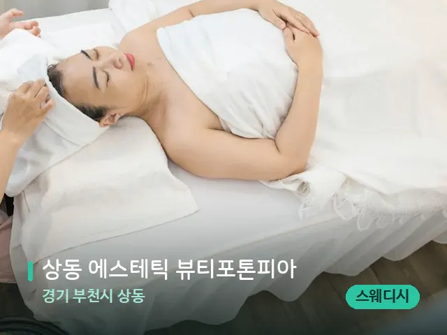 경기 부천시 상동 상동 에스테틱 뷰티포톤피아 — 마사지 관리를 받는 장면