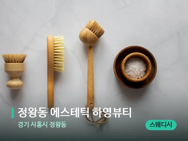 경기 시흥시 정왕동 정왕동 에스테틱 하영뷰티 — 아로마 오일을 쓰는 관리 장면