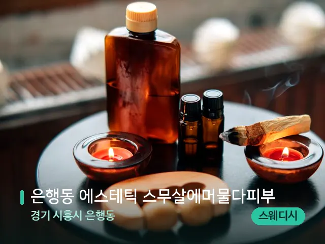 경기 시흥시 은행동 은행동 에스테틱 스무살에머물다피부 — 아로마 오일을 쓰는 관리 장면
