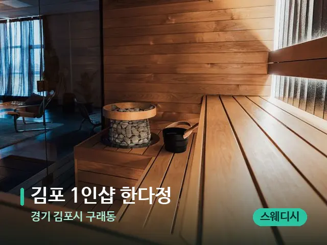 경기 김포시 구래동 ﻿김포 1인샵 한다정 — 웰니스 스파 공간