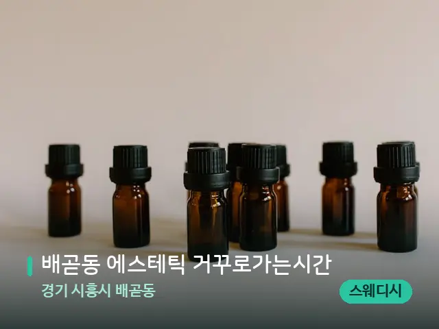 경기 시흥시 배곧동 배곧동 에스테틱 거꾸로가는시간 — 아로마 오일을 쓰는 관리 장면