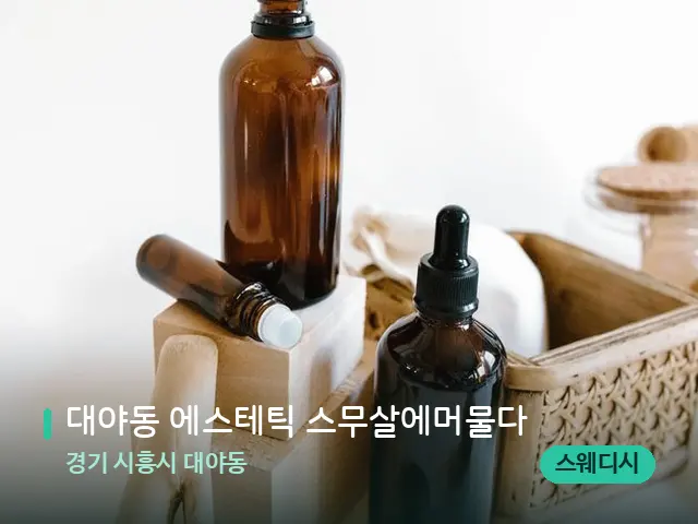 경기 시흥시 대야동 대야동 에스테틱 스무살에머물다 — 아로마 오일을 쓰는 관리 장면
