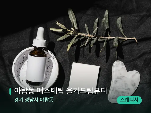 경기 성남시 야탑동 야탑동 에스테틱 올가드림뷰티 — 아로마 오일을 쓰는 관리 장면