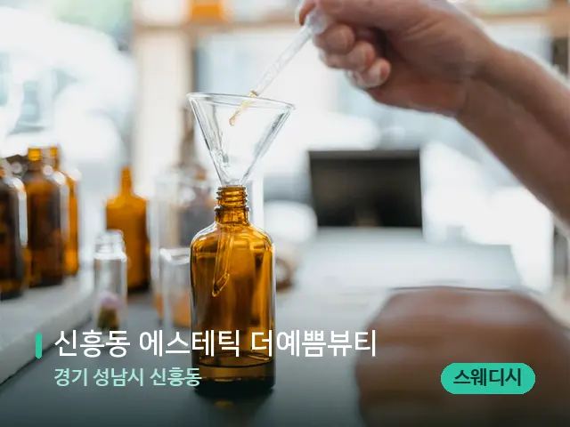 경기 성남시 신흥동 신흥동 에스테틱 더예쁨뷰티 — 아로마 오일을 쓰는 관리 장면
