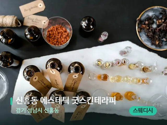 경기 성남시 신흥동 신흥동 에스테틱 굿스킨테라피 — 아로마 오일을 쓰는 관리 장면