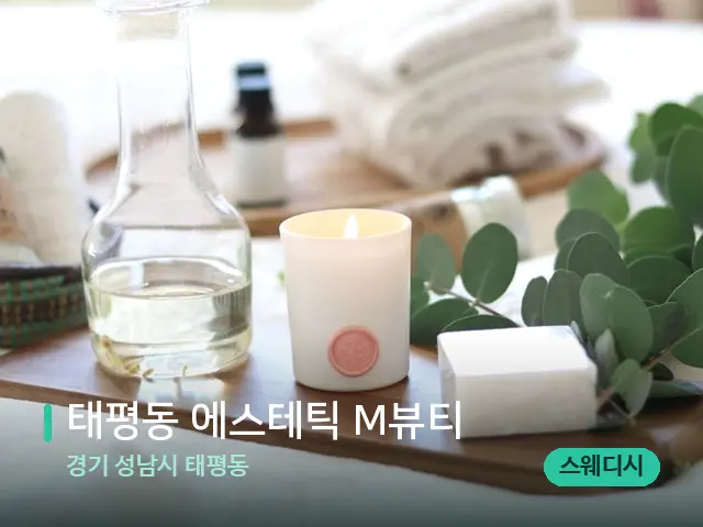 경기 성남시 태평동 태평동 에스테틱 M뷰티 — 아로마 오일을 쓰는 관리 장면