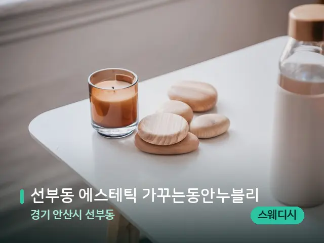 경기 안산시 선부동 선부동 에스테틱 가꾸는동안누블리 — 핫스톤을 올린 관리 장면