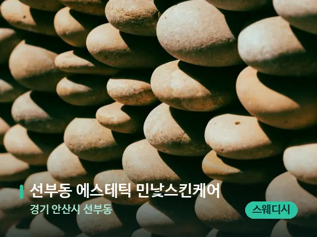 경기 안산시 선부동 선부동 에스테틱 민낯스킨케어 — 핫스톤을 올린 관리 장면