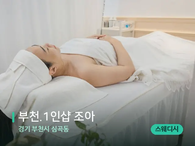 경기 부천시 심곡동 ﻿﻿부천.1인샵 조아 — 마사지 관리를 받는 장면