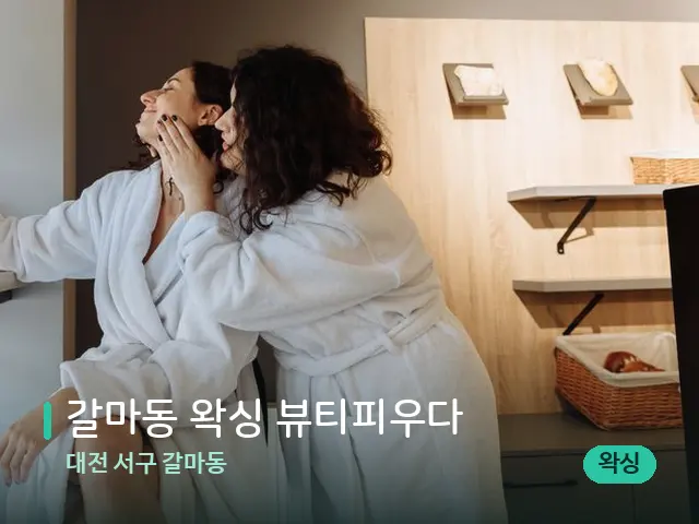 대전 서구 갈마동 갈마동 왁싱 뷰티피우다 — 스파 관리실 내부
