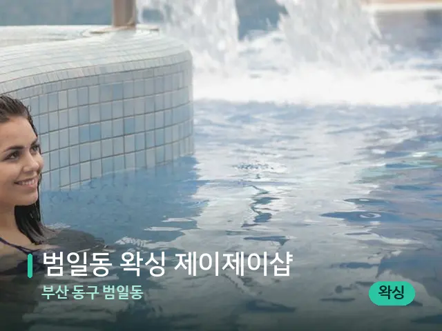 부산 동구 범일동 범일동 왁싱 제이제이샵 — 웰니스 스파 공간