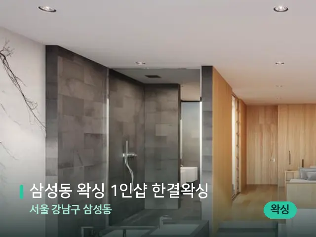 서울 강남구 삼성동 삼성동 왁싱 1인샵 한결왁싱 — 데이 스파 인테리어