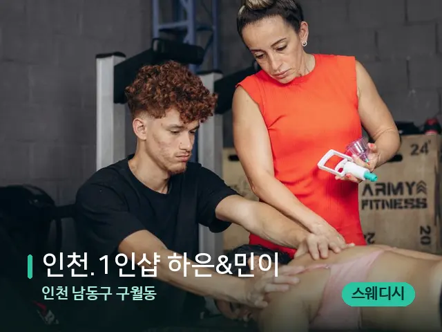 인천 남동구 구월동 ﻿인천.1인샵 하은&민이 — 마사지 관리를 받는 장면