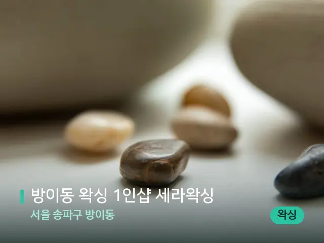 서울 송파구 방이동 방이동 왁싱 1인샵 세라왁싱 — 핫스톤을 올린 관리 장면