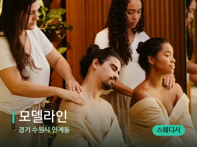 경기 수원시 인계동 모델라인 — 마사지 관리를 받는 장면