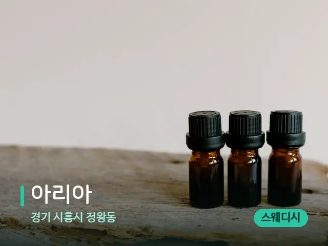 경기 시흥시 정왕동 아리아 — 아로마 오일을 쓰는 관리 장면