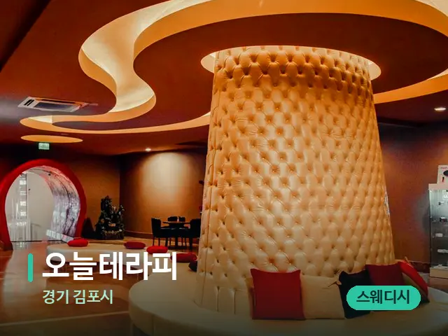 경기 김포시 오늘테라피 — 웰니스 스파 공간