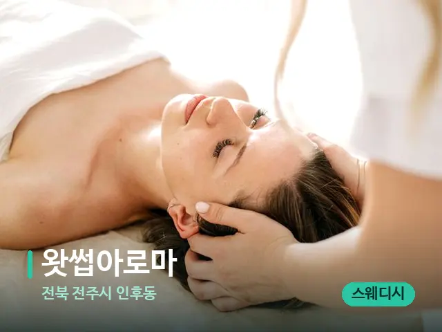 전북 전주시 인후동 왓썹아로마 — 마사지 관리를 받는 장면