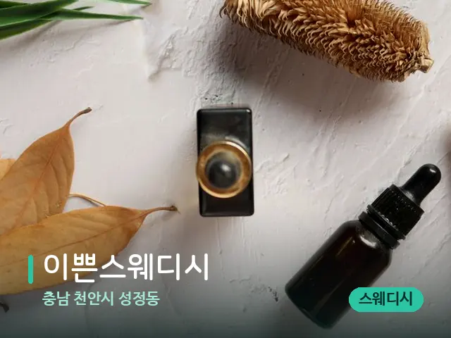 충남 천안시 성정동 이쁜스웨디시 — 아로마 오일을 쓰는 관리 장면