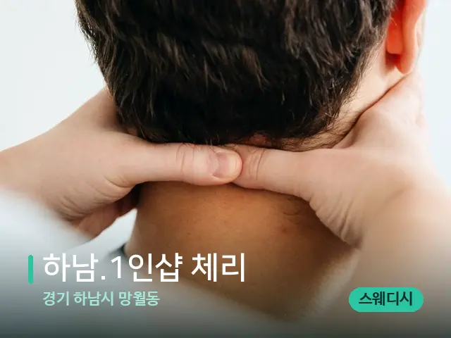경기 하남시 망월동 하남.1인샵 체리 — 마사지 관리를 받는 장면